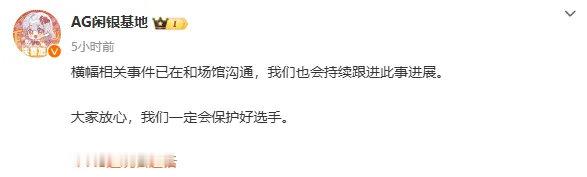 #2024KPL夏季赛季后赛# #王者玩家的自我修养# #AG战胜RW#AG发文