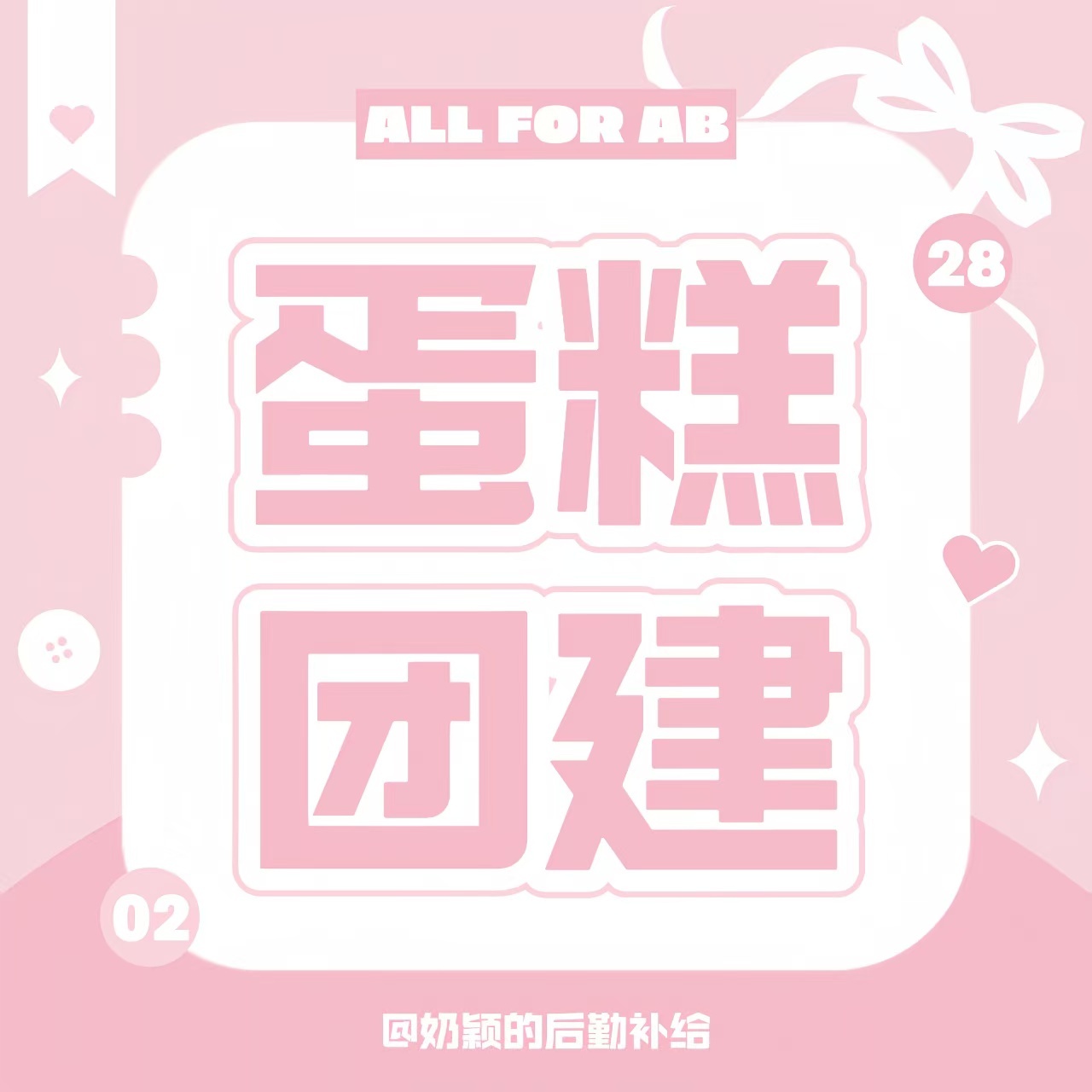 angelababy 杨颖 小蛋糕正在团建中小蛋糕团建ing参与任务领取奖状