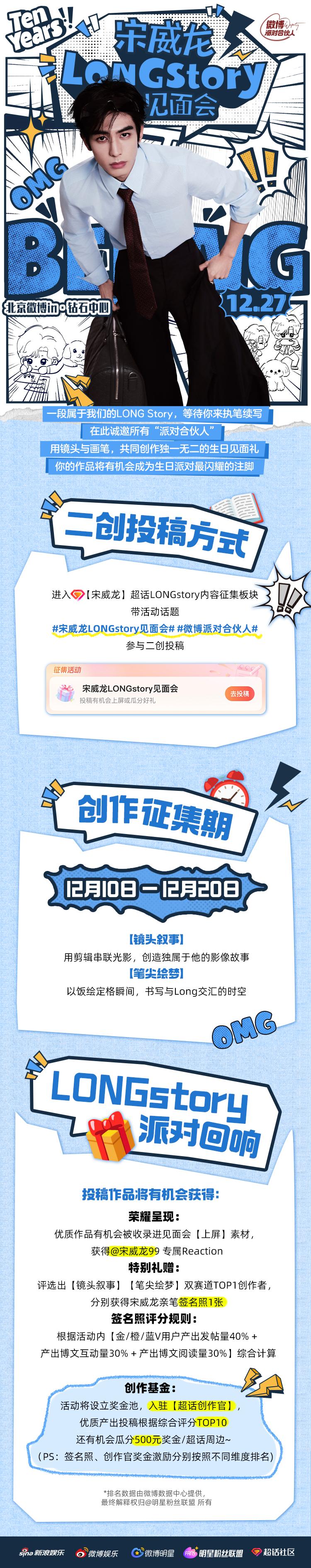 宋威龙LONGstory见面会 二创活动正式开启！携手  联合发起主题二创产出活