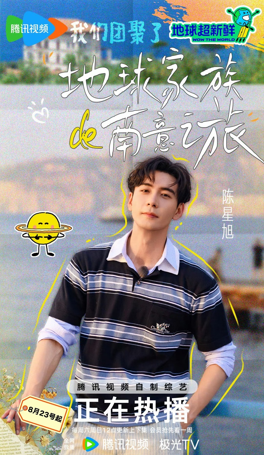 陈星旭地球超新鲜海报 ​​​
