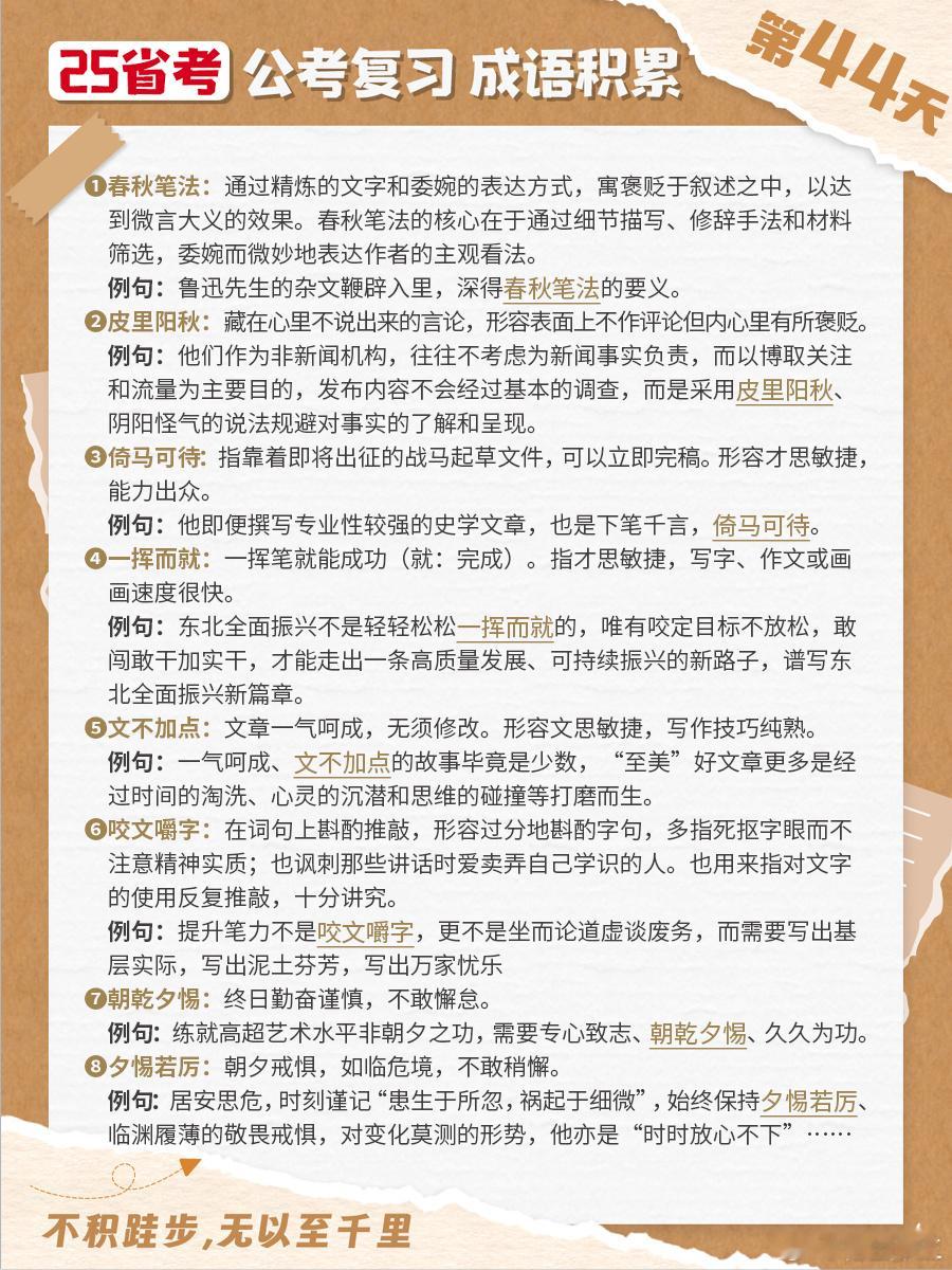 25省考成语积累第四十四天春秋笔法 皮里阳秋 倚马可待 一挥而就文不加点 咬文嚼