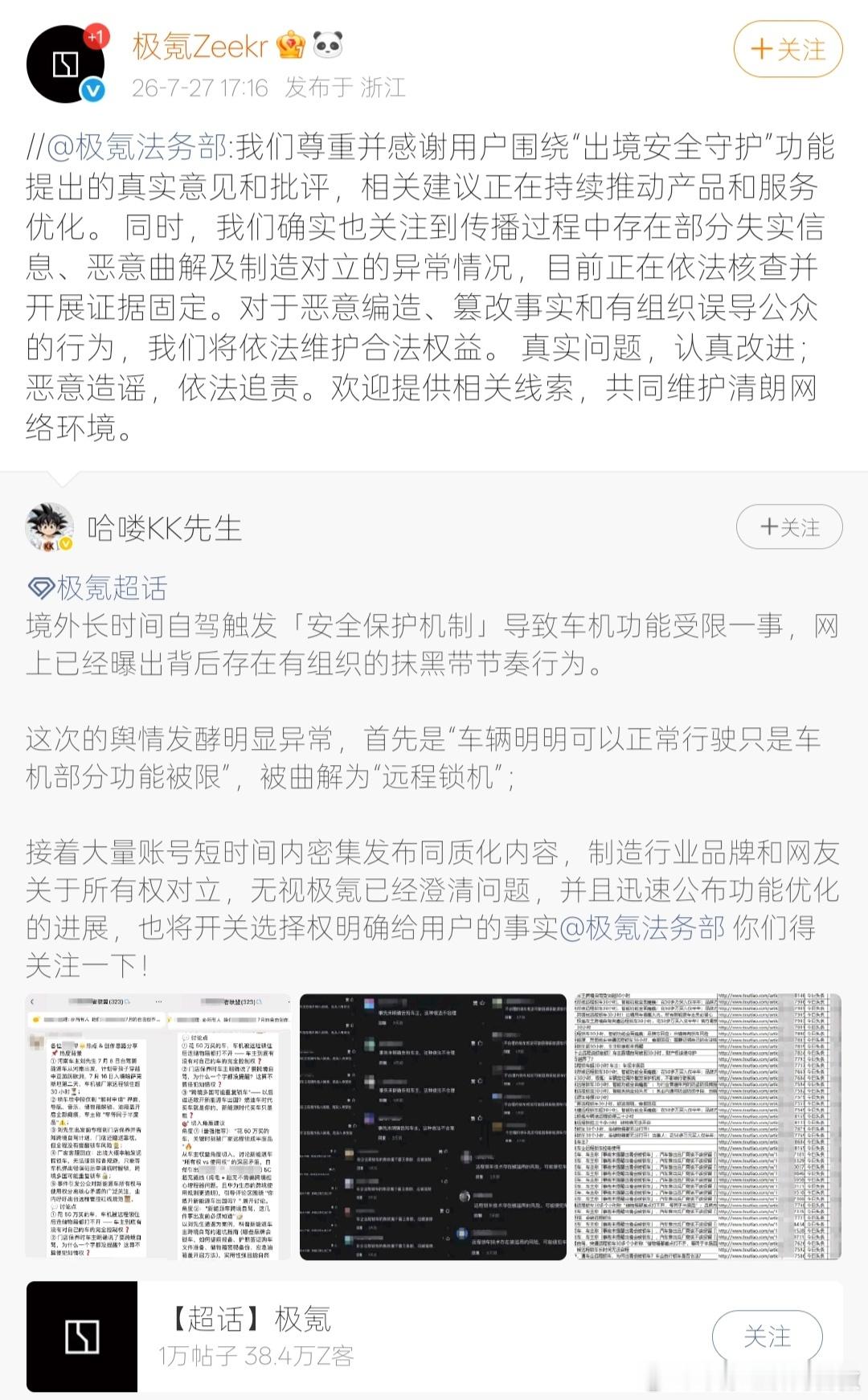 极氪称接受批评改进产品 【极氪称认真改进问题依法追责造谣 】7月27日，极氪法务