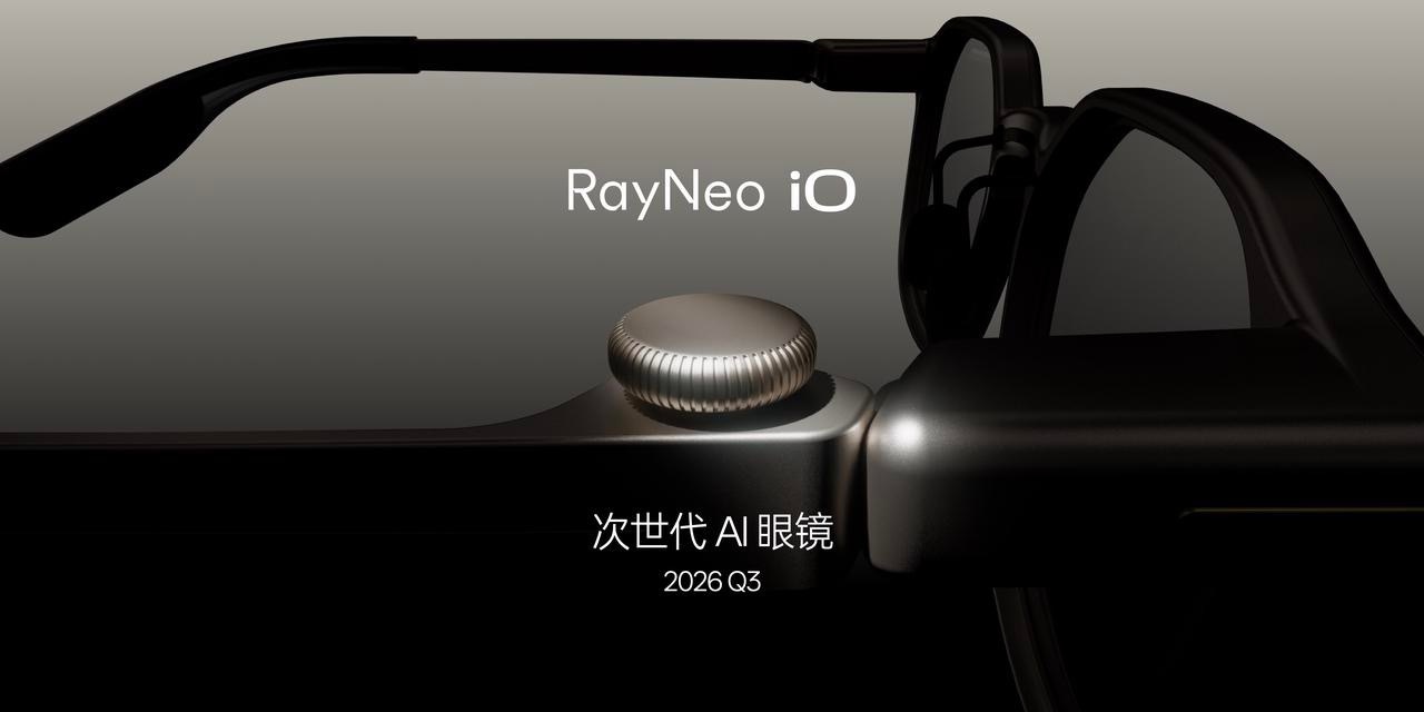 雷鸟眼镜新品发布会雷鸟在发布会结尾还公布了新的彩蛋，2026 Q3将亮相真正为 