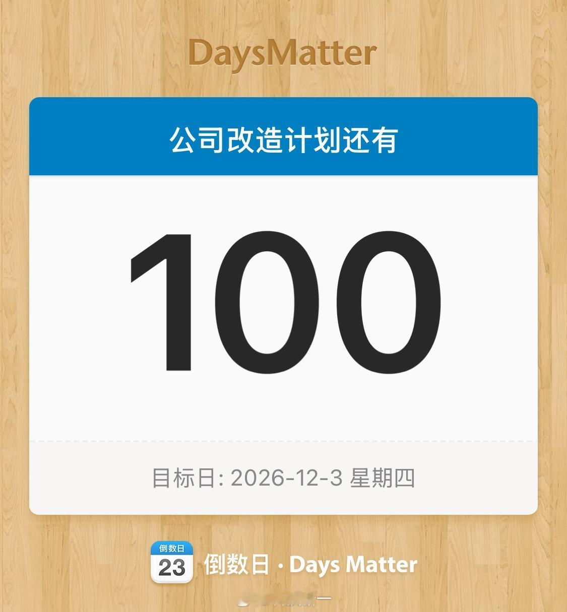 设置了100天公司改造计划！突然发现我们做自媒体十多年了，十多年没有变了。虽然每