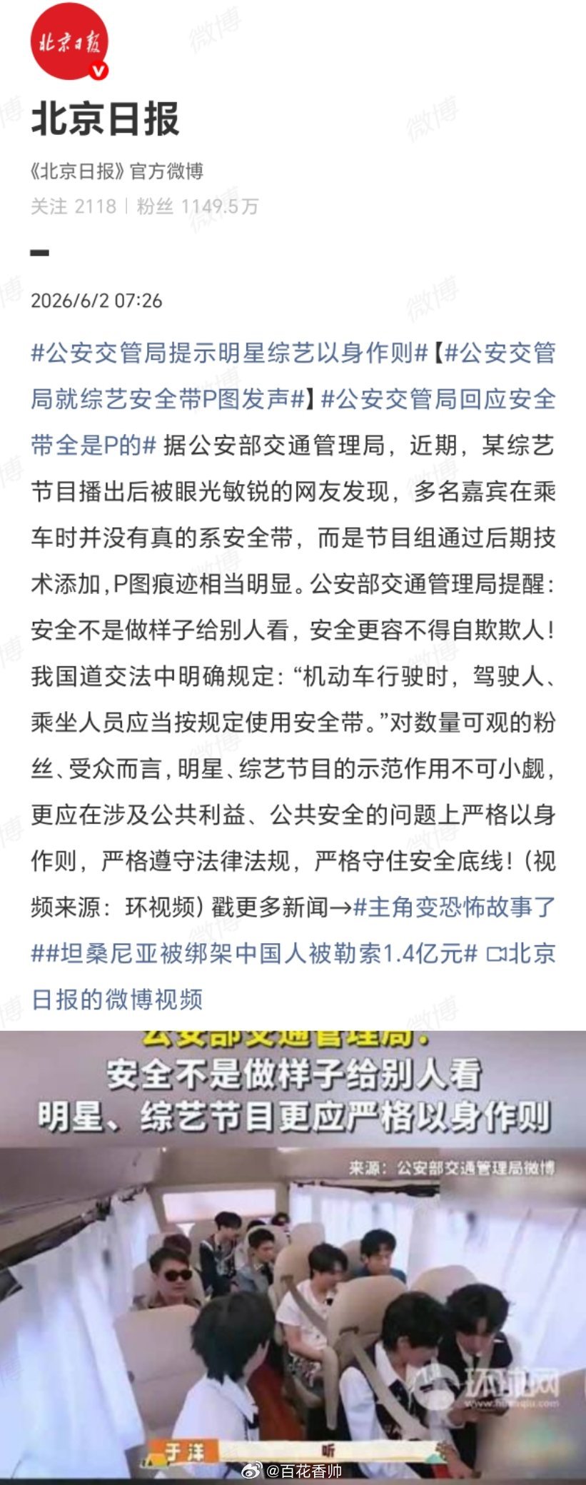 公安交管局就综艺安全带P图发声后期修图可以把人修得光鲜亮丽，但连人命关天的“生命