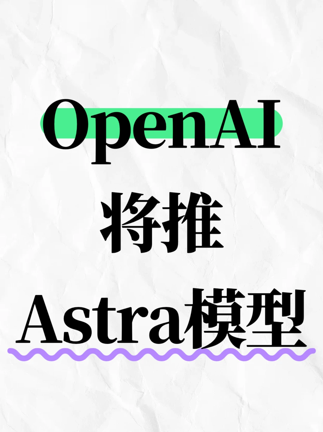 OpenAI将推出全新模型Astra