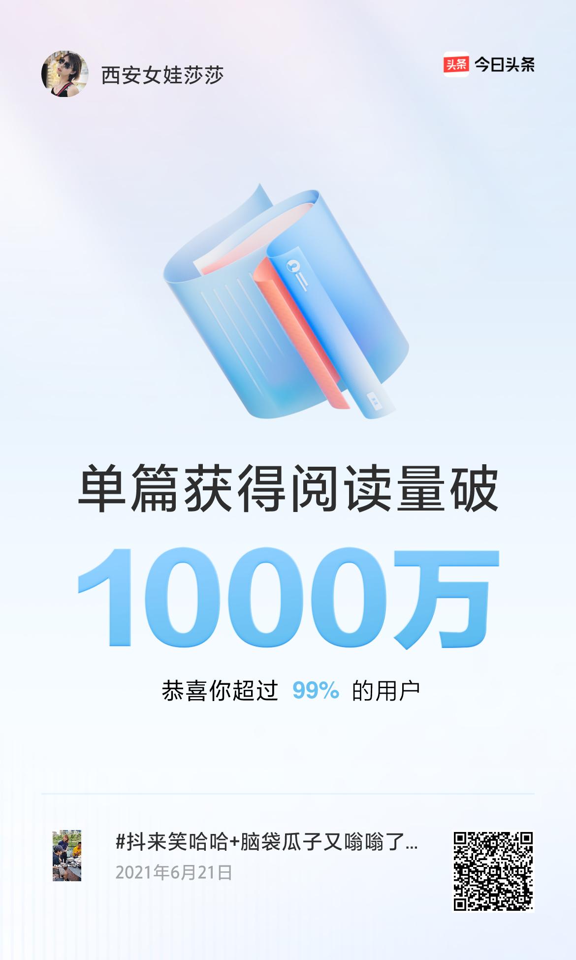 🎉我创作的单篇内容获得超过1000万阅读量啦！