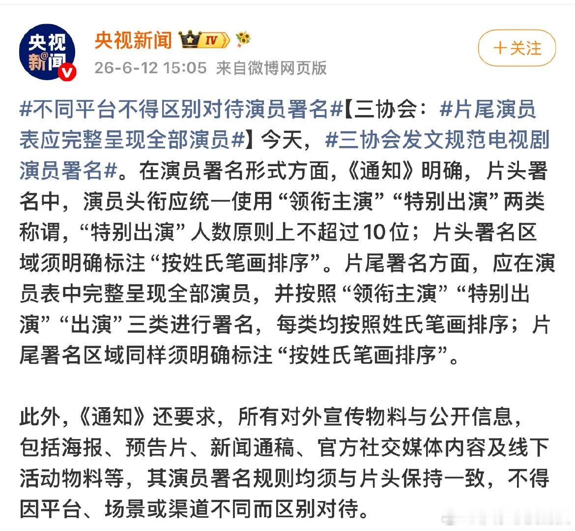 番位新规真的来了！1、规范使用“领衔主演”“特别出演”“出演”三类头衔，不能乱用