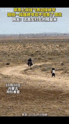 “这是实打实的隔辈亲！”内蒙古一2岁萌娃远远看到姥爷骑摩托车来了，开始以为她会站