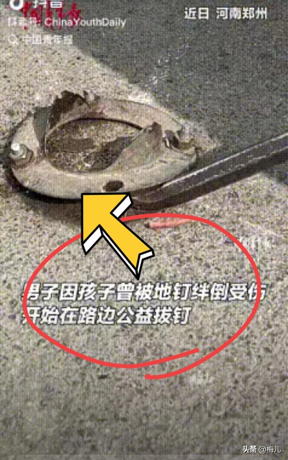 积大德了！近日，河南郑州一男子因孩子曾被地钉绊倒受伤，便开始在路边公益拔钉，而且