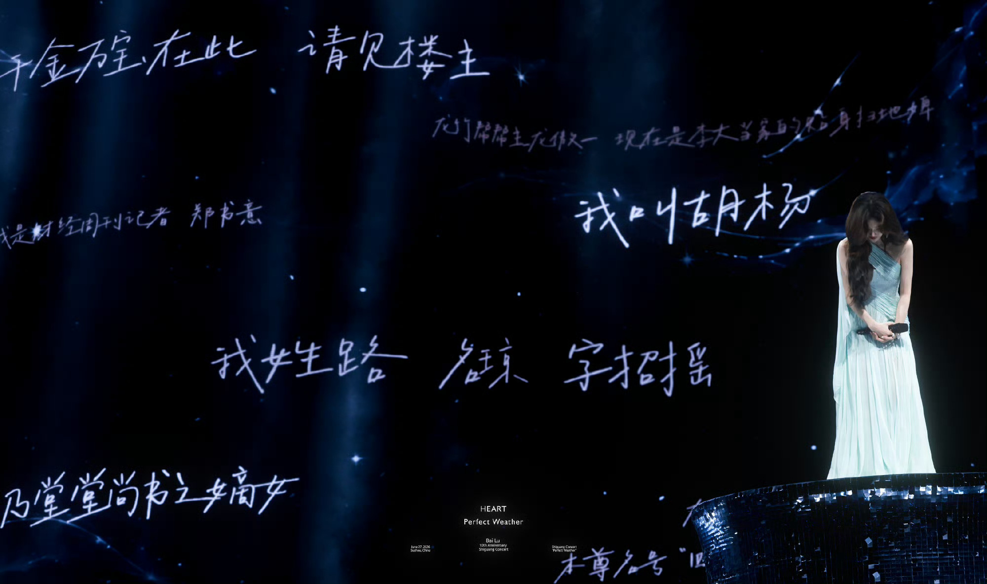 白鹿十周年拾光音乐会 白鹿出道十周年拾光征集白梦妍，对不起，我未能准时在现场赴上