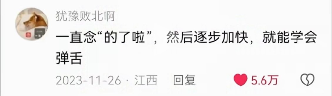 卧槽我跟着念还真弹舌弹成功了[衰]不过就弹了一下，后面又不行了啊哈哈 