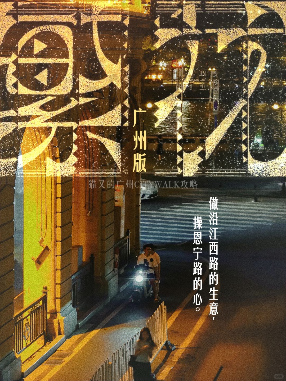 王家卫❗繁花广州版的选景帮你找好啦！