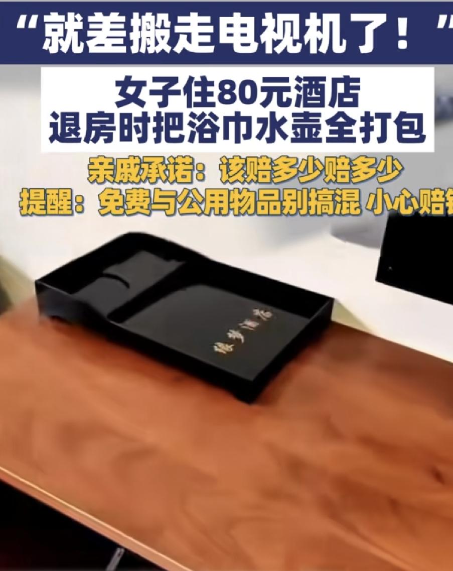 安徽一女子入住一家80元的酒店，离店却把房间内的拖鞋，浴巾，还有电热水壶带走，这