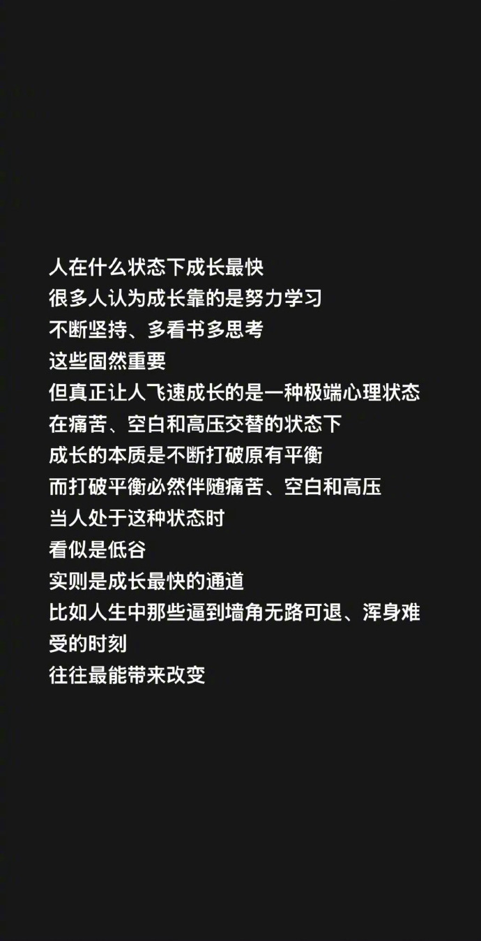 成长的本质是不断打破原有的平衡。 ​​​