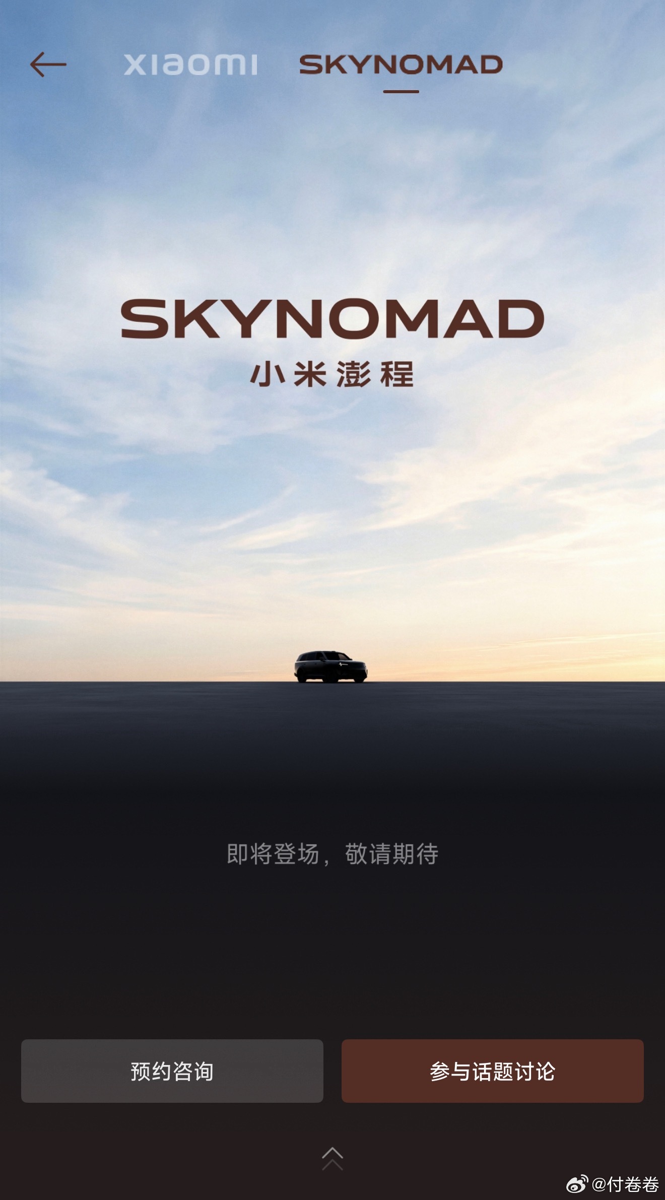 小米汽车APP，SkyNomad澎程已上线小米汽车小米skynomad小米澎程付