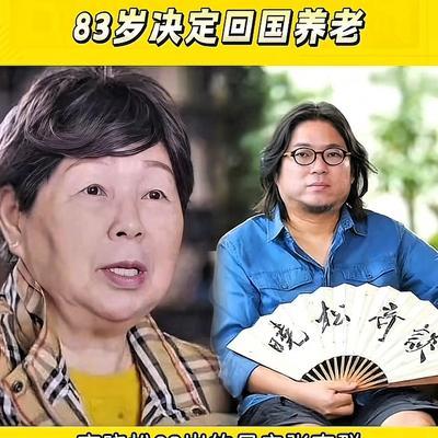 高晓松的母亲张克群已经83岁了，如今她打算回国养老。她官宣结束长达二十三年的美国