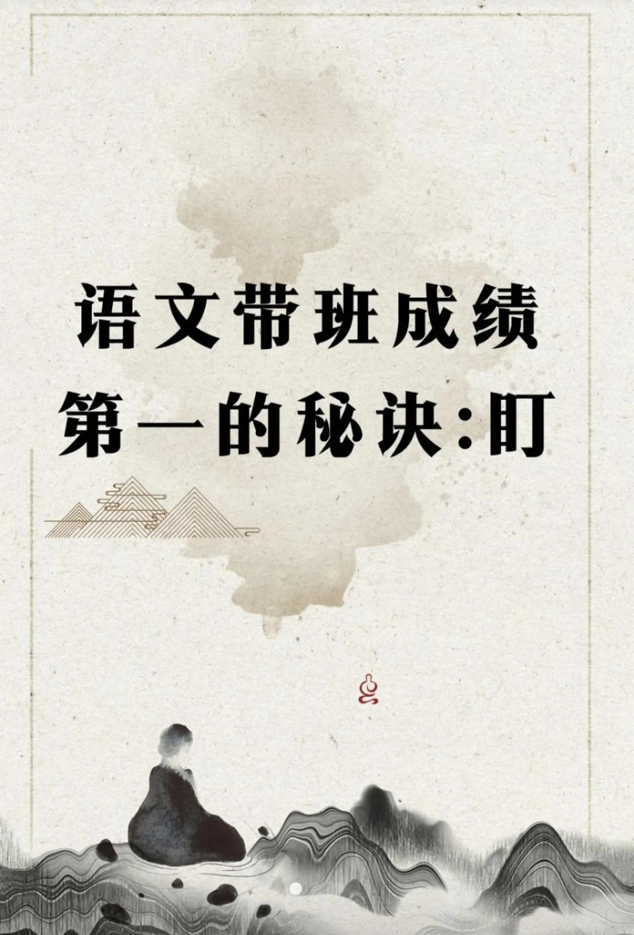 语文带班成绩第一的秘诀：盯[赞]