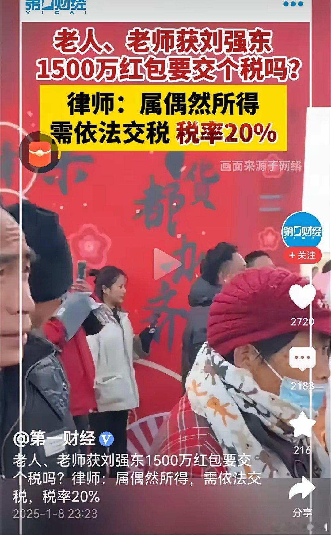 不懂就问：刘强东送给村民的钱和老师的钱，昨天还有律师说要交20%的税！老师本来到