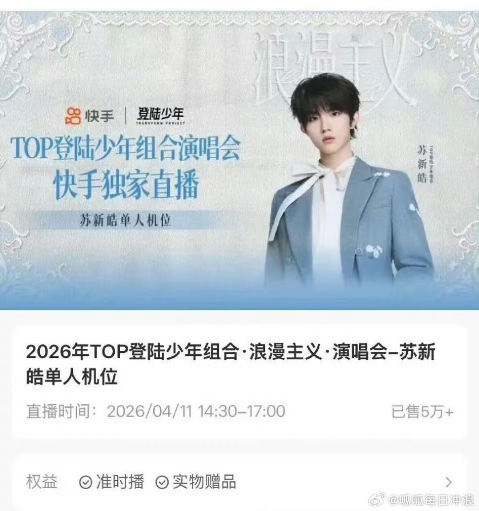 朱志鑫、苏新皓快手登陆少年演唱会单人机位都破5w。 