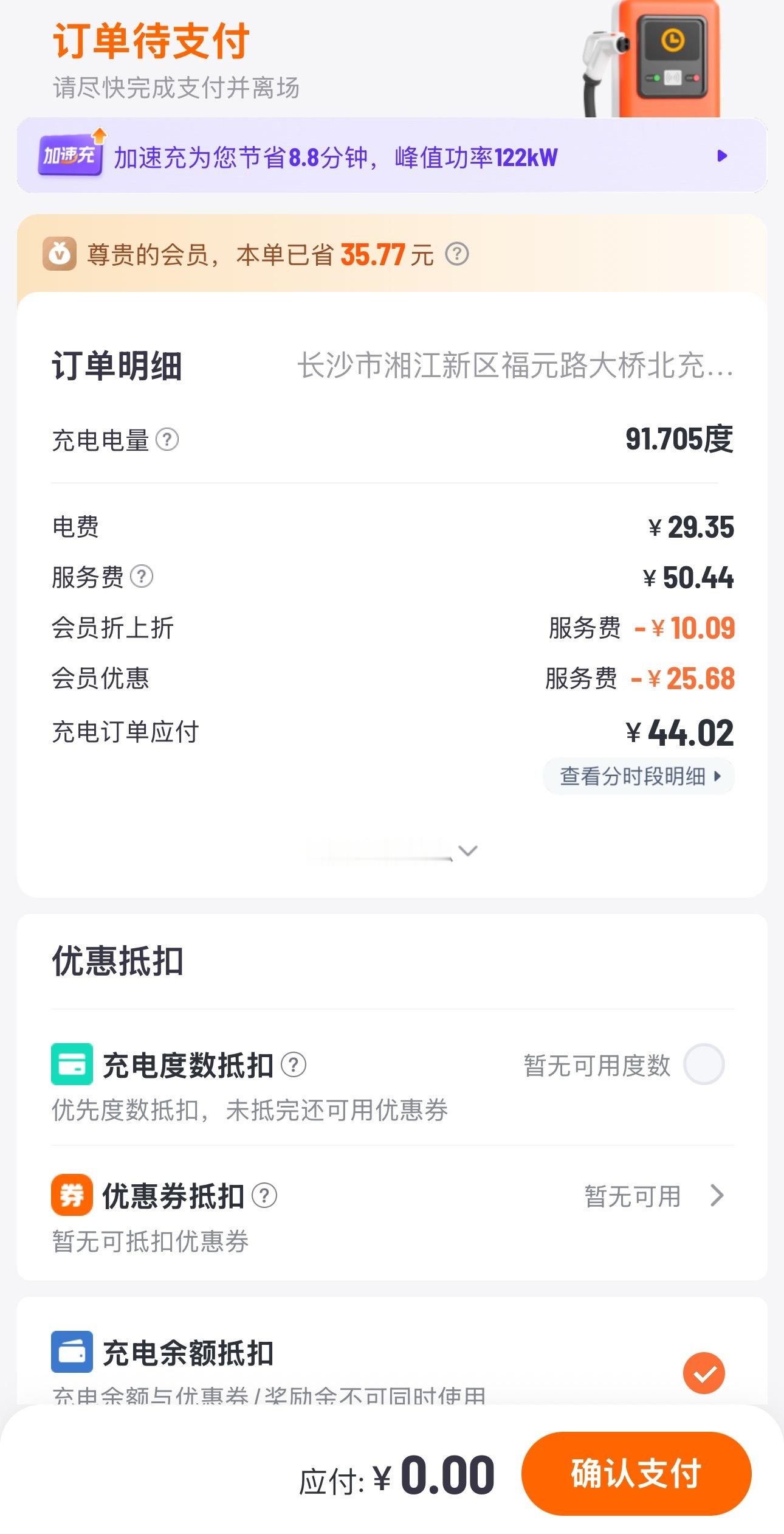 洗完澡一看，充满了，明天再去挪吧，44块钱92°电[二哈] ​​​