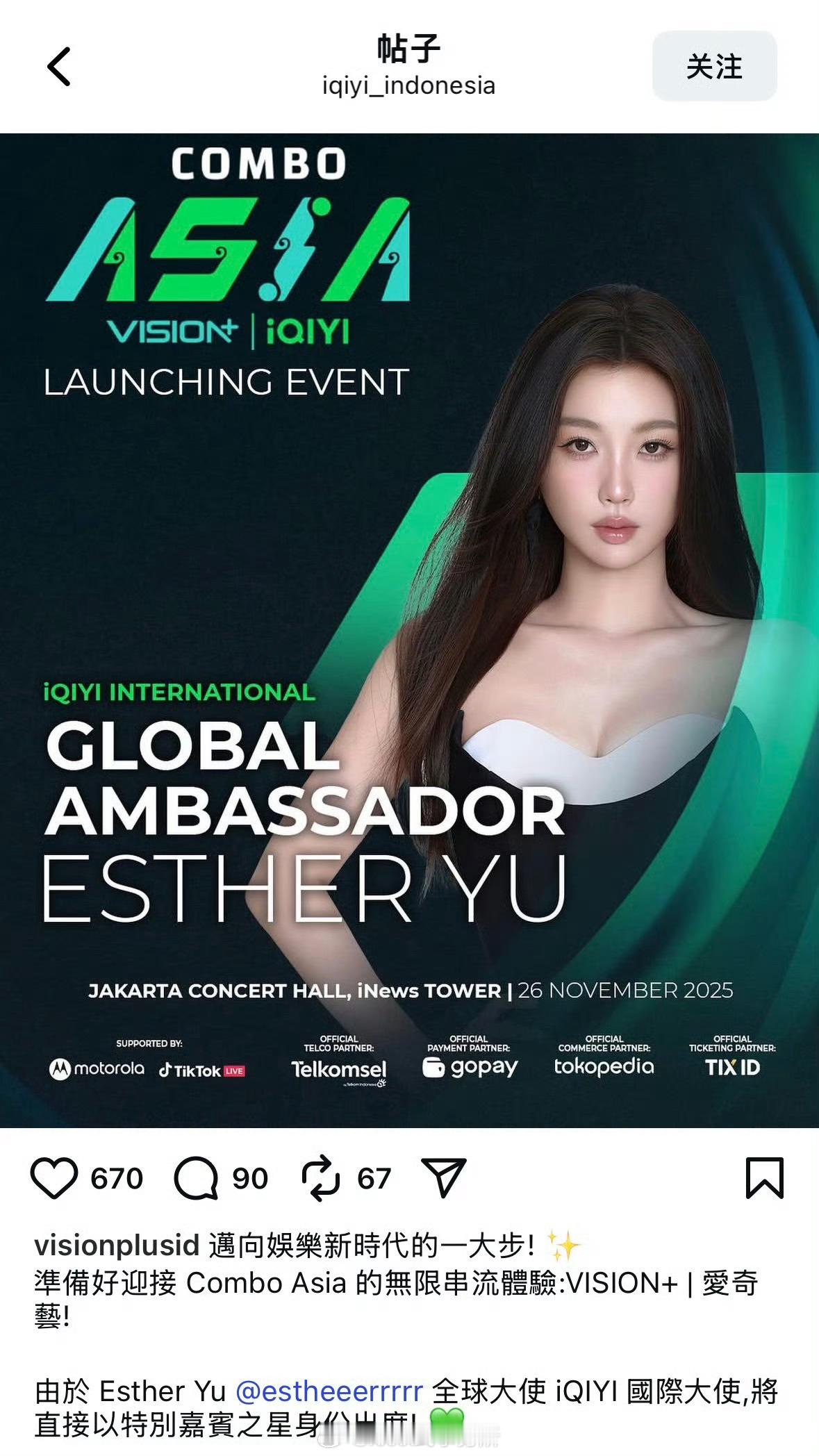 虞书欣将作为全球大使11月26日出席爱奇艺印度尼西亚雅加达活动 