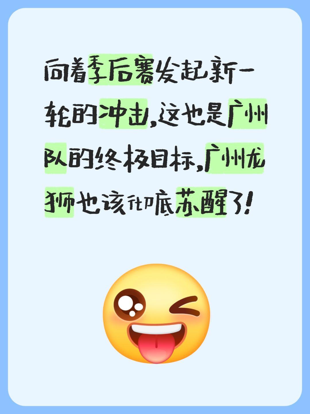 我评论了 的作品： 向着季后赛发起新一轮的冲击，这也是广州队的终极目标...