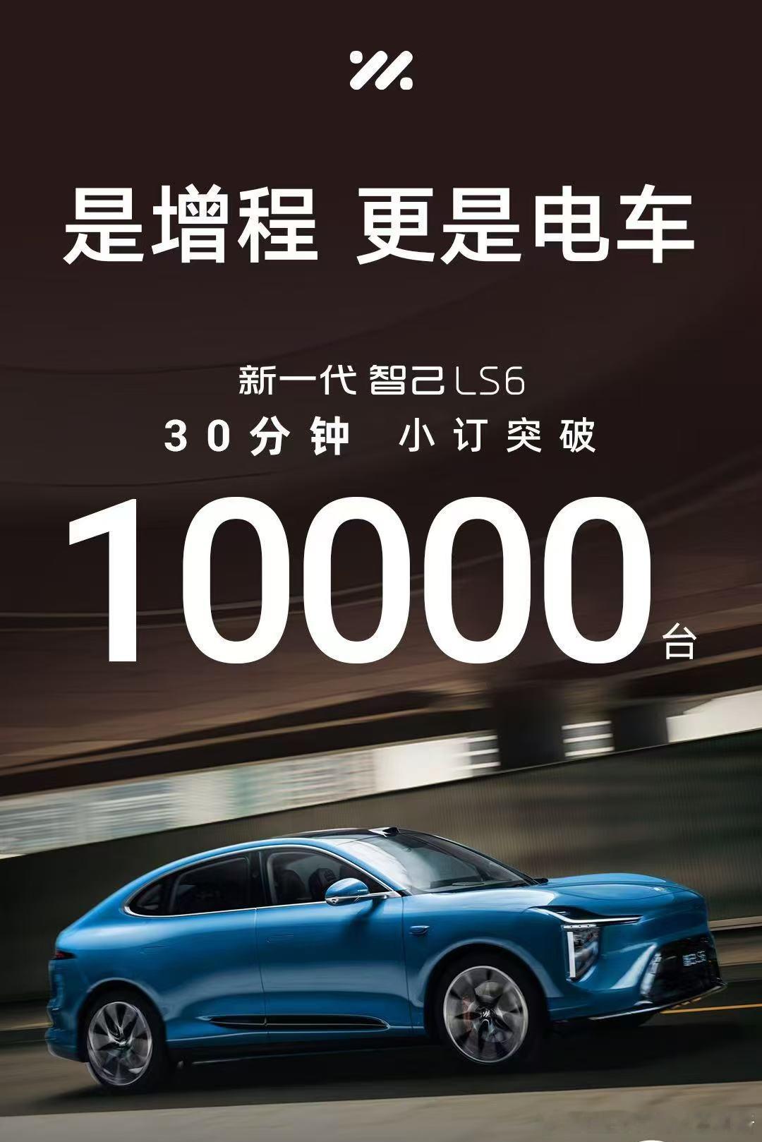全新LS6宣布半小时，小订超1万台。新能源汽车﻿ ​​​