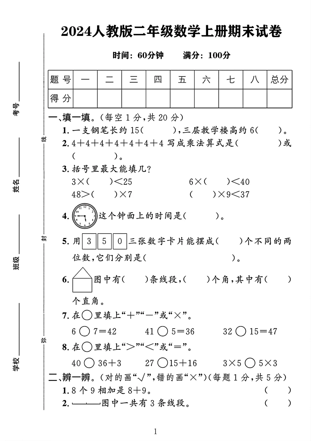 人教版二年级数学上册期末试卷 1