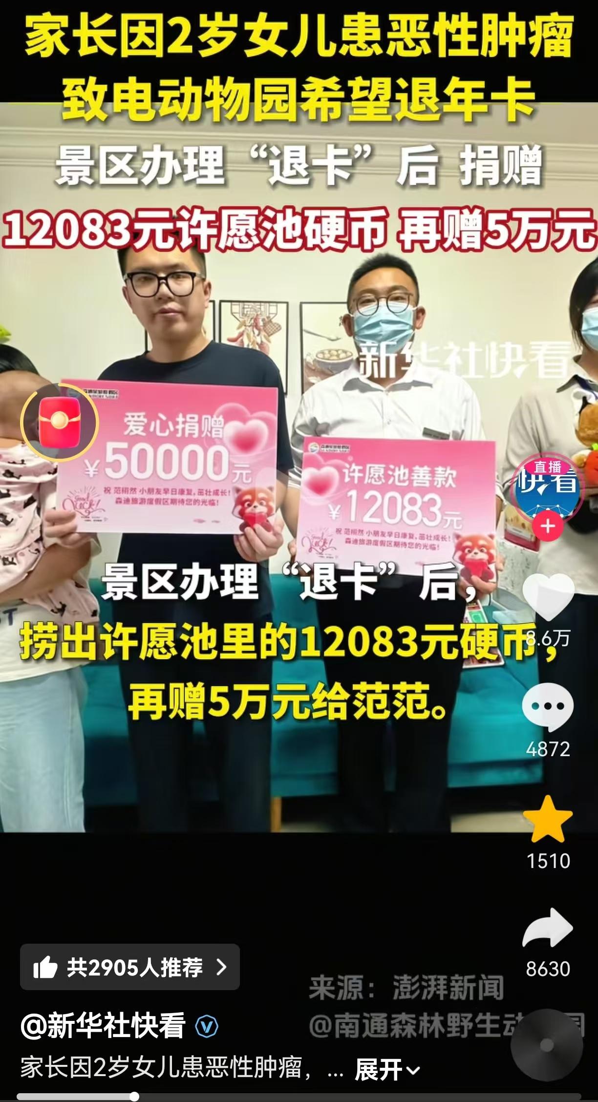 这才是许愿池的真正意义！

因为两岁的女儿重病需要钱治疗，家长给南通森林野生动物