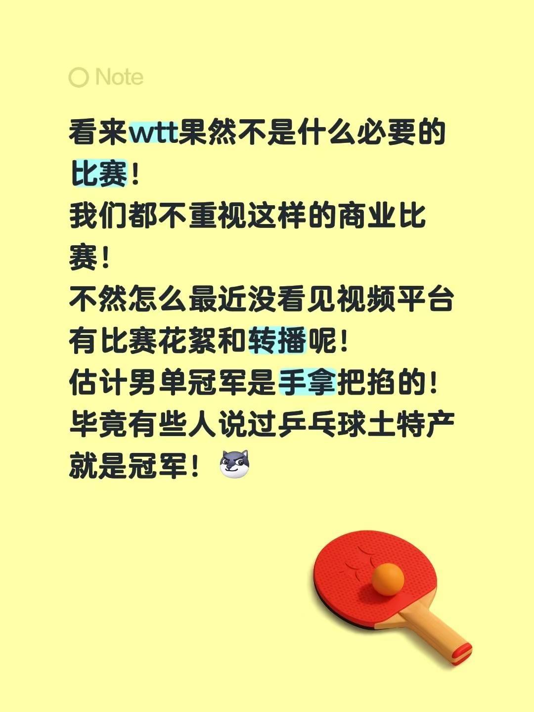 看来wtt果然不是什么必要的比赛！我们都不重视这样的商业比赛！不然怎么最近没看见