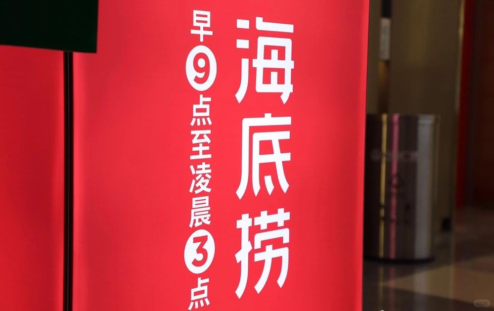 海底捞预计去年营业收入将不低于414亿元