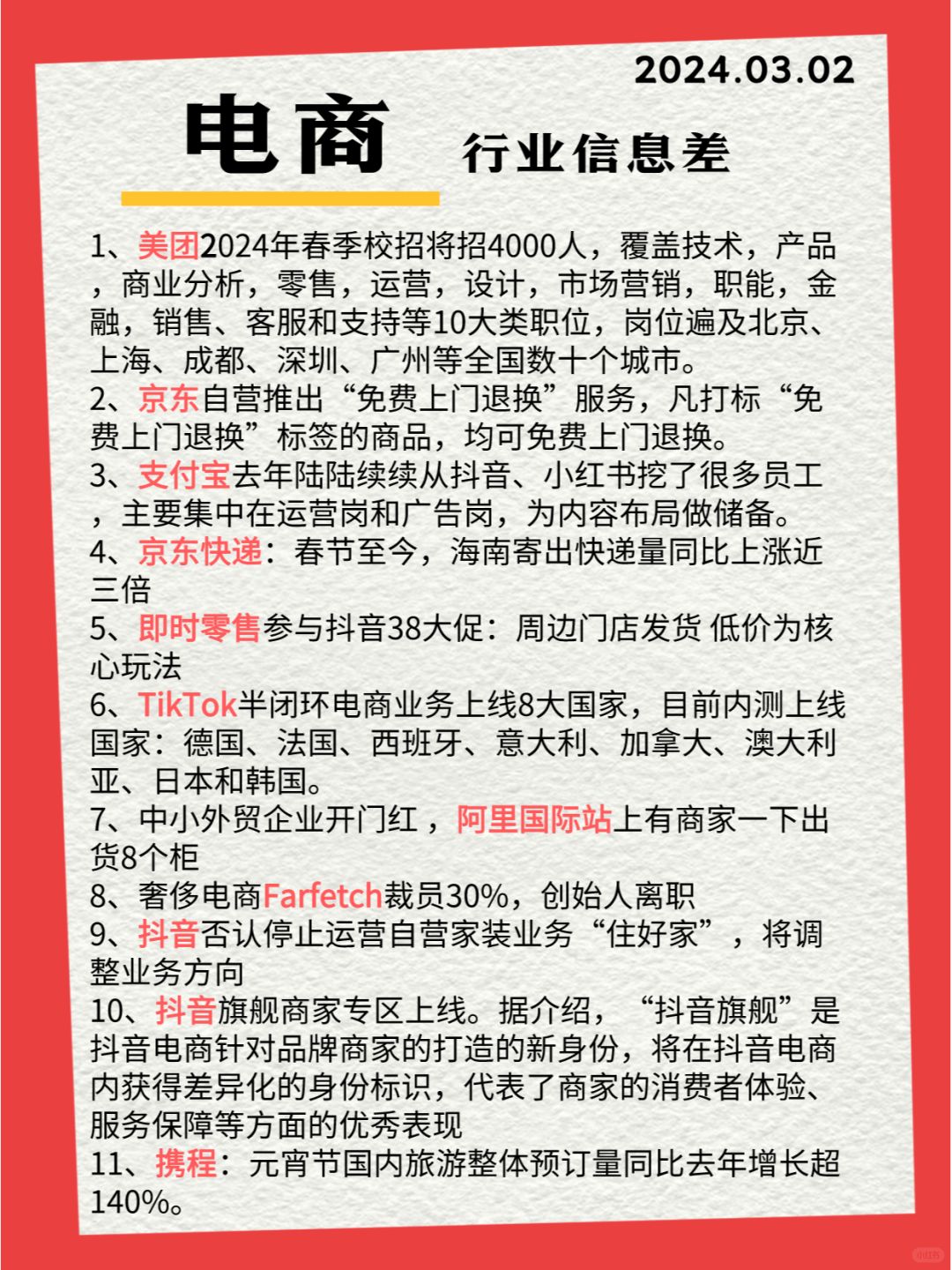 行业信息差· 电商