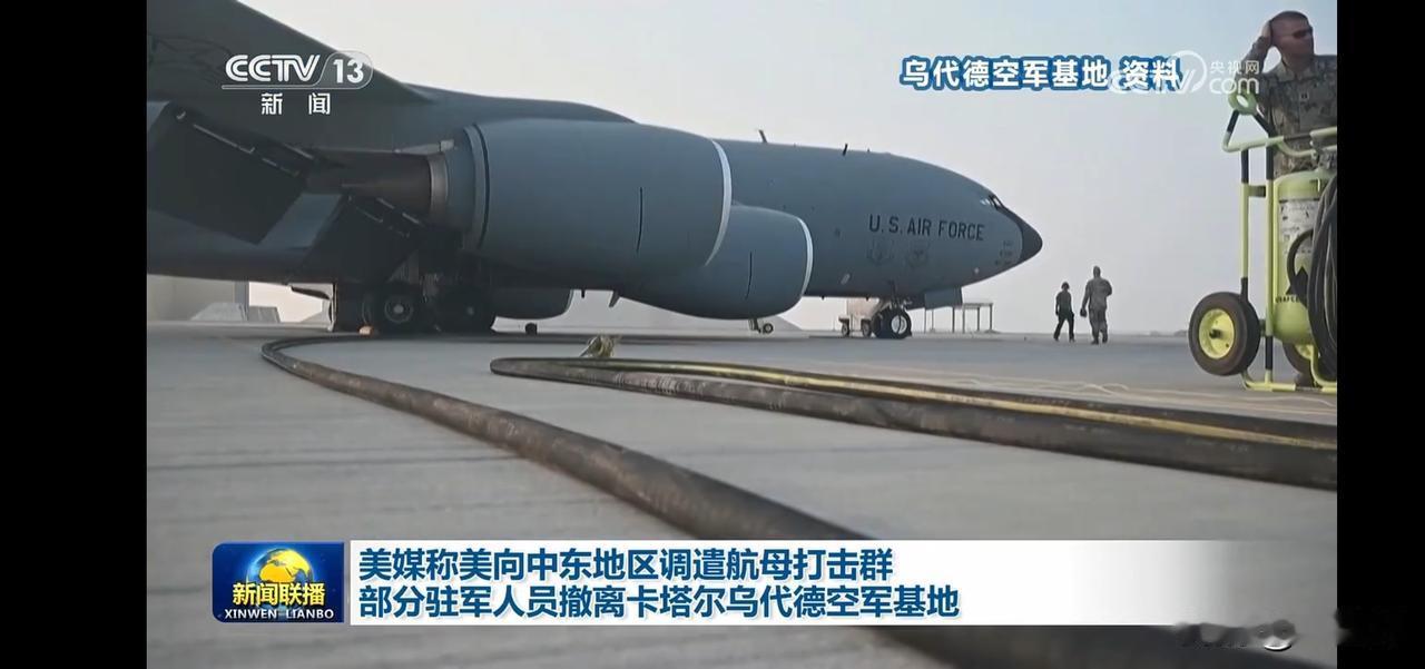 美军轰炸机撤离卡塔尔乌代德空军基地，中东局势再添变数。