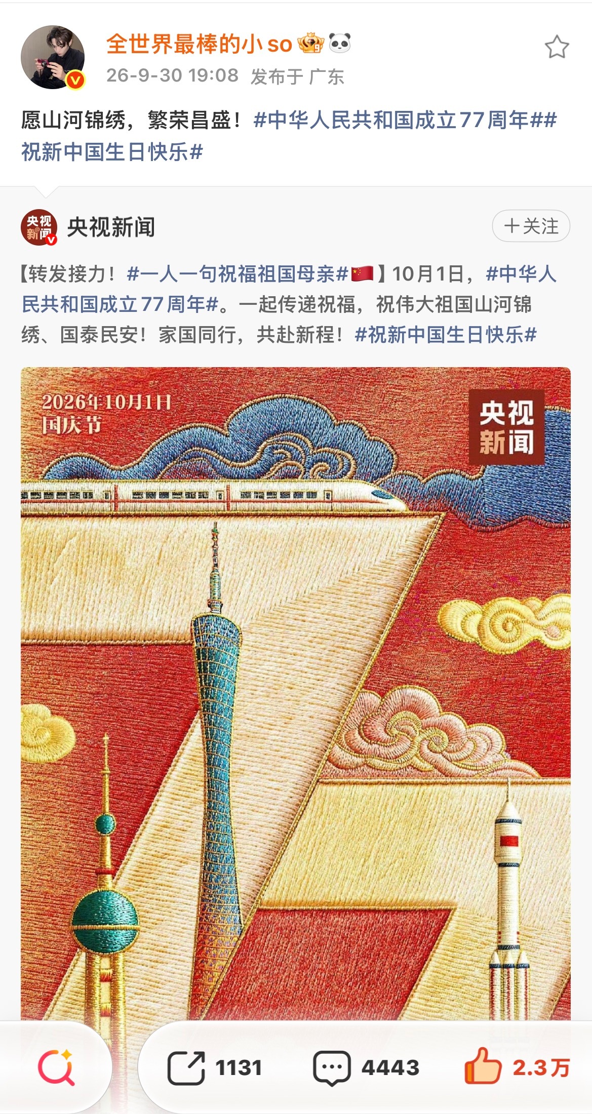 2026.9.30许凯微博记录愿山河锦绣，繁荣昌盛！中华人民共和国成立77周年祝