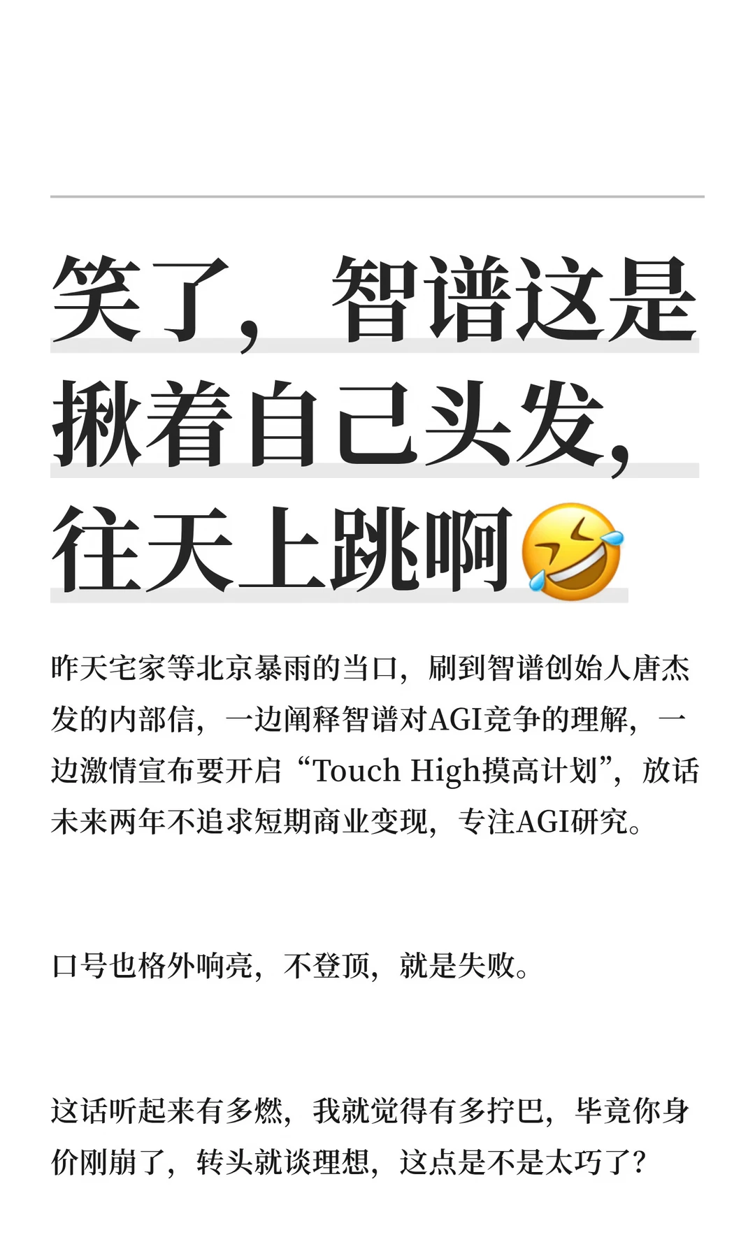 笑了，智谱这是揪着自己头发，往天上跳啊🤣