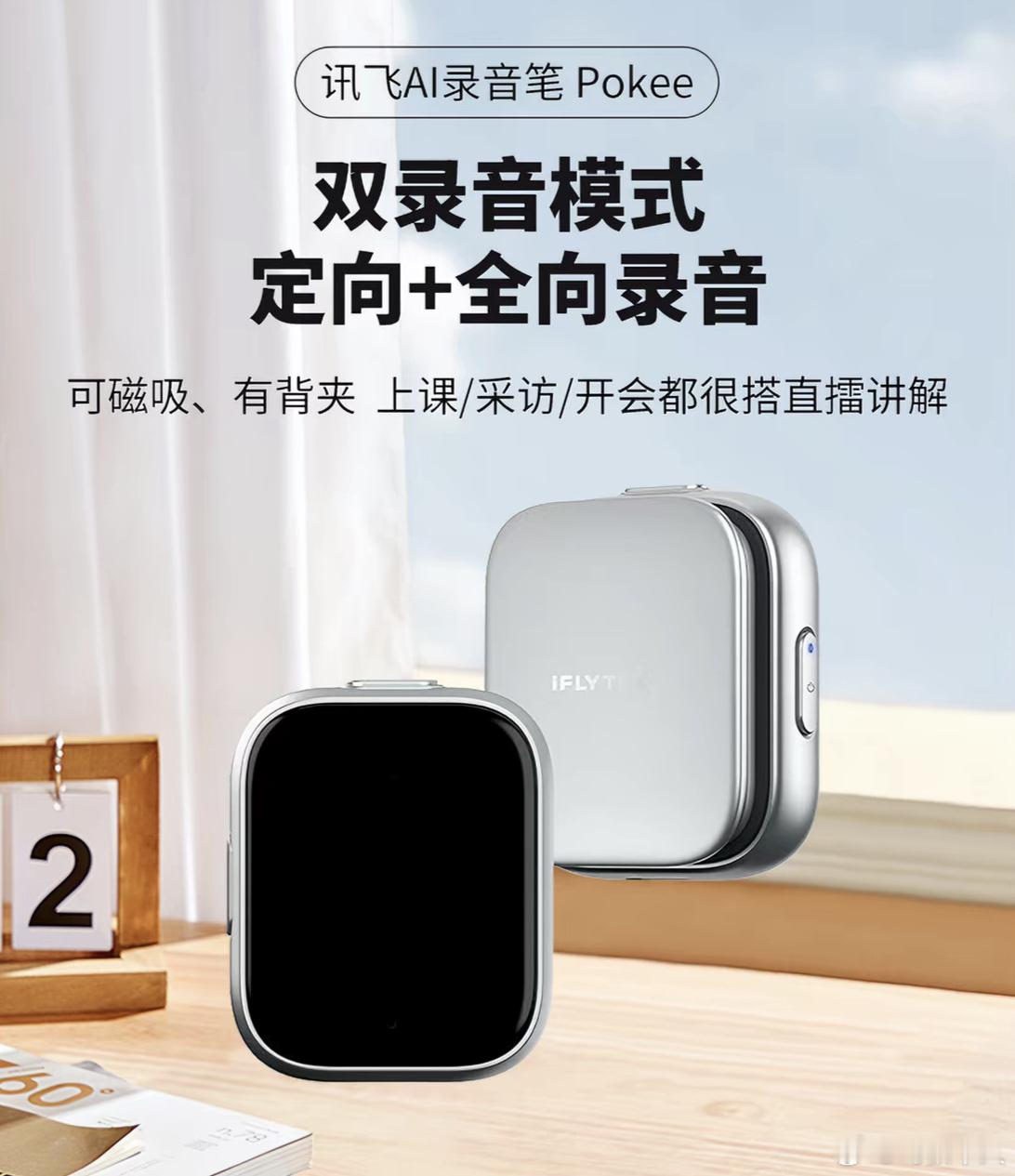 【抽奖】抽一个讯飞AI录音笔Pokee（银色64G），上课采访开会都能用，而且可