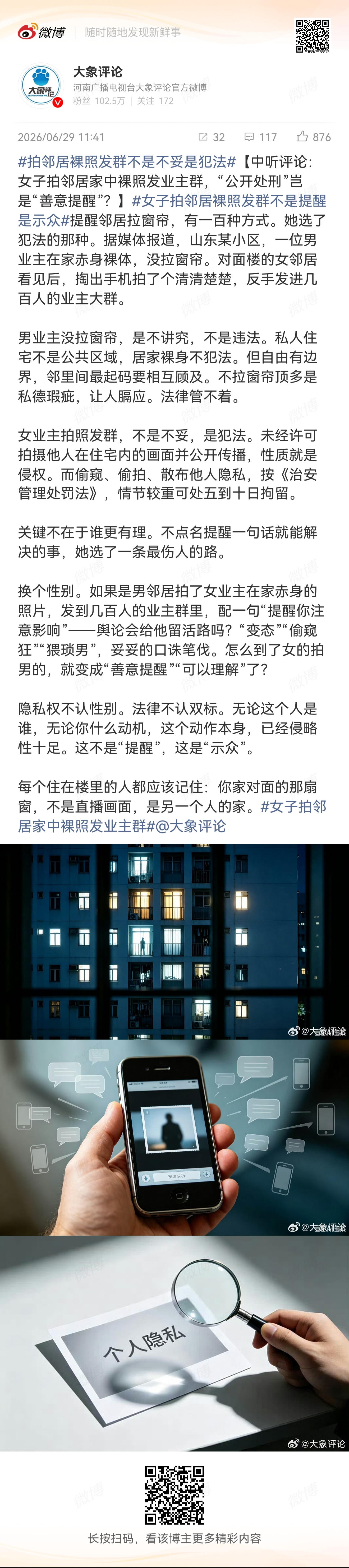 拍邻居裸照发群不是不妥是犯法   【中听评论：女子拍邻居家中裸照发业主群，“公开