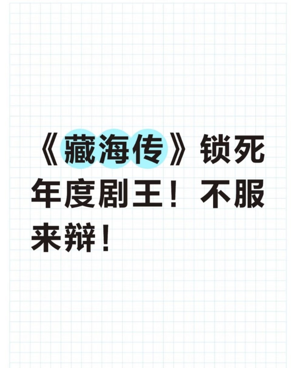 《藏海传》锁死年度剧王！我是观众 我同意 ​​​
