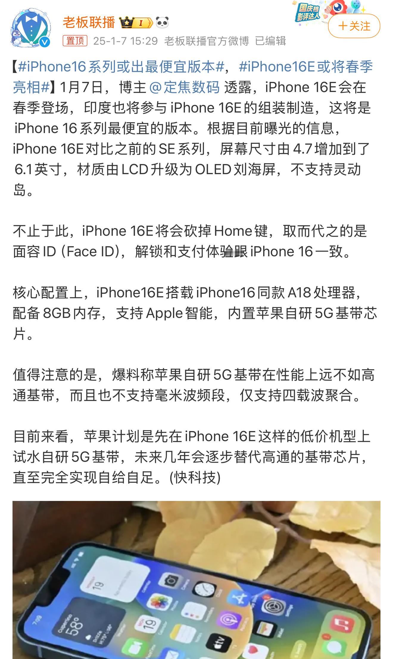 iPhone16系列或出最便宜版本 iPhone开始出一些“青春”版了[二哈] 