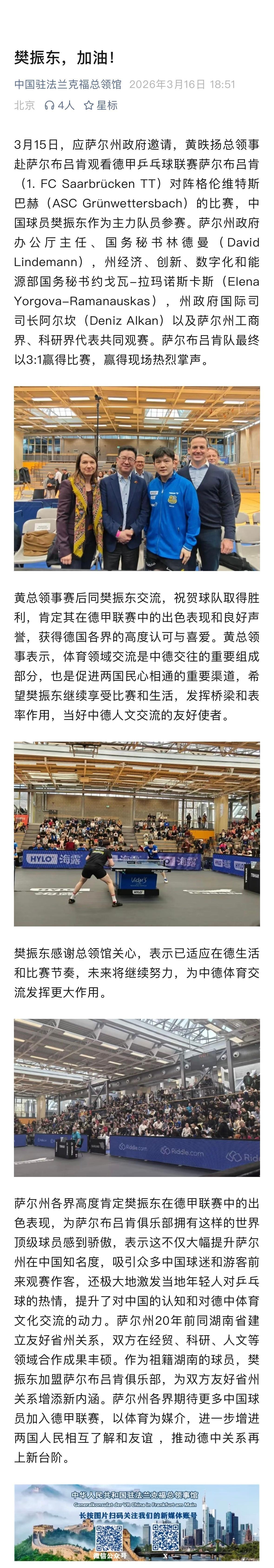 樊振东官宣加盟杜塞尔多夫 中国驻法兰克福总领馆发文黄总领事赛后同樊振东交流，祝贺