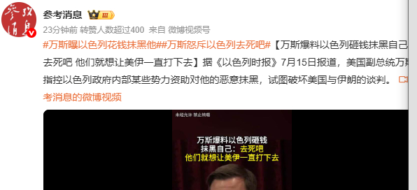 万斯怒斥以色列去死吧万斯这是要使特没谱唱双簧吗？一个喊打喊杀，一个要谈判， 不过