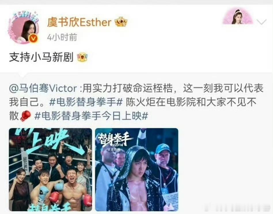 赵露思 虞书欣支持马伯骞新电影