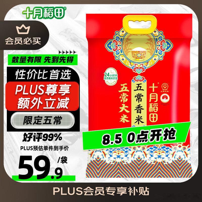 JD 十月稻田 五常大米 20斤 有4首购礼金，进来有机会弹出5券，plus【5