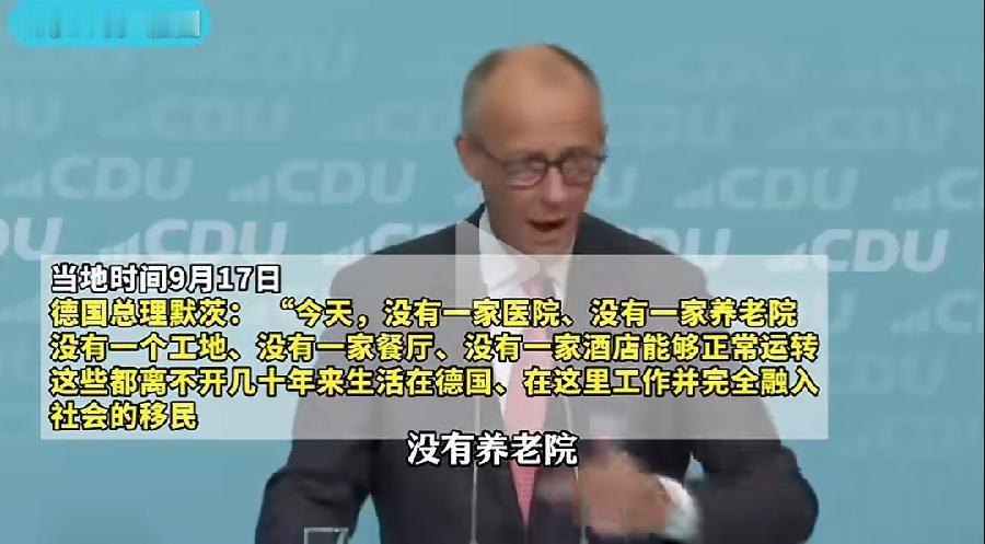 9月17日，德国总理在默茨在公开演讲中再次表达了对德国国内排斥移民的言论和行为，