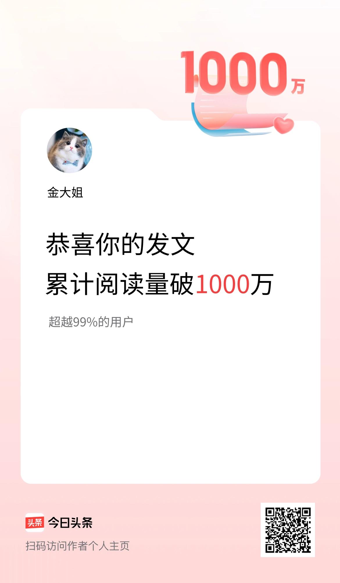 🤝我在头条累计获得阅读量破1000万啦！