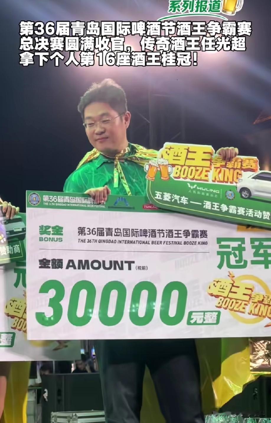 又叒是他，还是他！青岛啤酒节酒王争霸赛，任光超再夺魁，16座酒王桂冠！

昨天晚