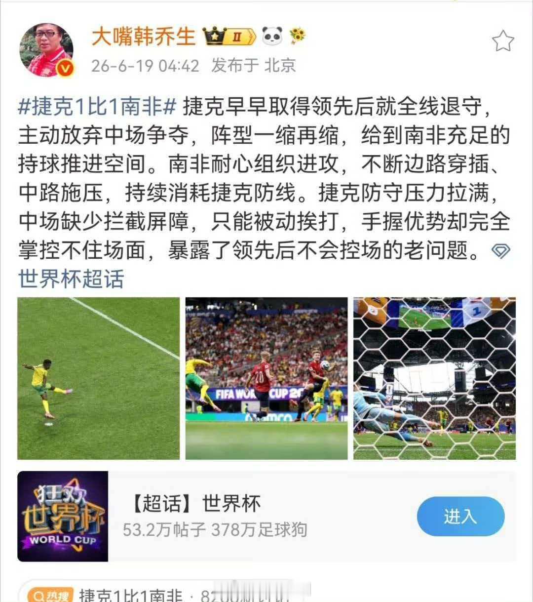 韩乔生谈捷克战平南非 捷克早早取得领先后就全线退守，主动放弃中场争夺，阵型一缩再