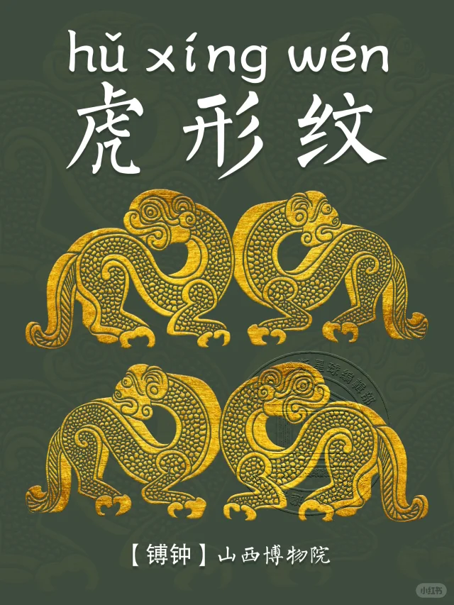 【虎形纹】祥瑞还是威猛？虎的多元象征意义