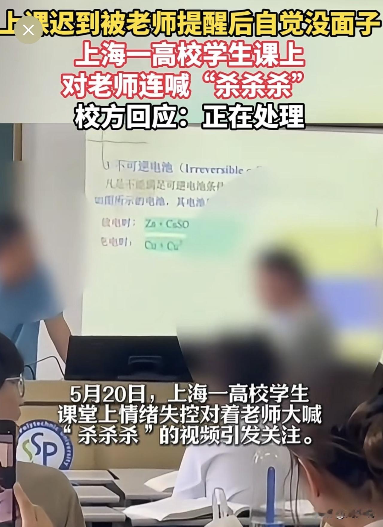 全网指责！近日，上海一高校学生课堂上情绪失控对着老师大喊“杀、杀、杀”引发关注。